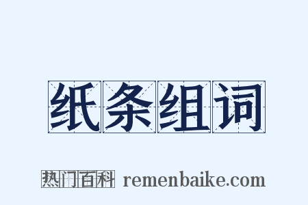 纸条组词是什么意思的图片